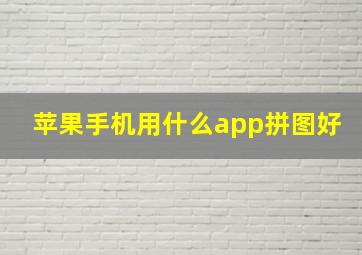 苹果手机用什么app拼图好