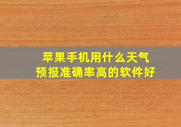 苹果手机用什么天气预报准确率高的软件好