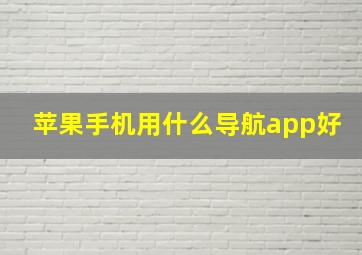 苹果手机用什么导航app好