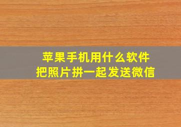 苹果手机用什么软件把照片拼一起发送微信