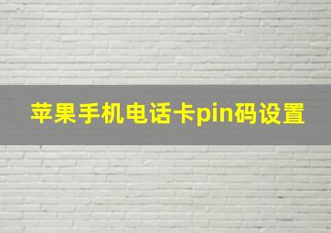 苹果手机电话卡pin码设置