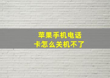 苹果手机电话卡怎么关机不了