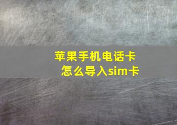 苹果手机电话卡怎么导入sim卡