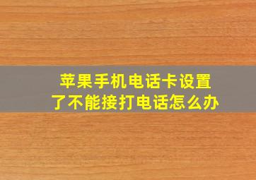 苹果手机电话卡设置了不能接打电话怎么办