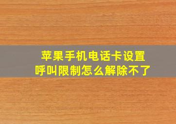 苹果手机电话卡设置呼叫限制怎么解除不了