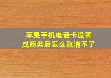 苹果手机电话卡设置成商务后怎么取消不了