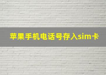 苹果手机电话号存入sim卡