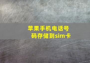 苹果手机电话号码存储到sim卡