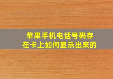 苹果手机电话号码存在卡上如何显示出来的