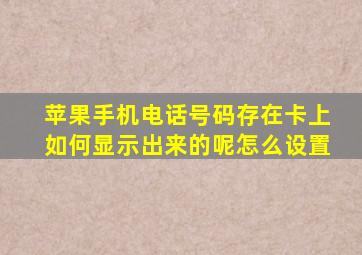 苹果手机电话号码存在卡上如何显示出来的呢怎么设置