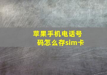 苹果手机电话号码怎么存sim卡