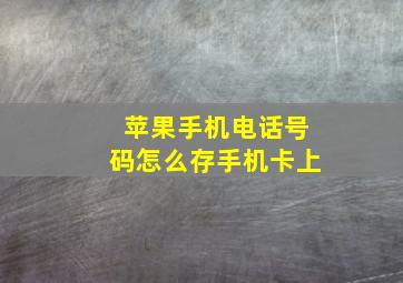 苹果手机电话号码怎么存手机卡上