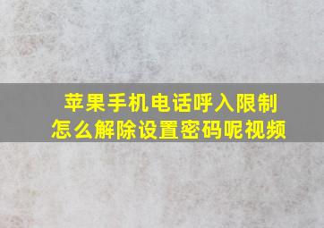 苹果手机电话呼入限制怎么解除设置密码呢视频