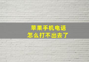 苹果手机电话怎么打不出去了