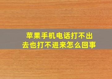 苹果手机电话打不出去也打不进来怎么回事