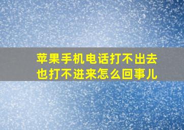 苹果手机电话打不出去也打不进来怎么回事儿