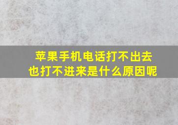 苹果手机电话打不出去也打不进来是什么原因呢