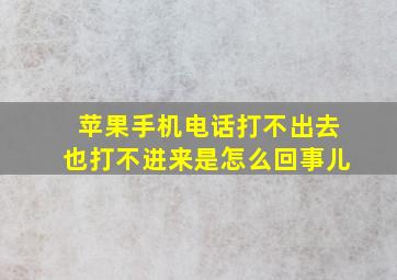 苹果手机电话打不出去也打不进来是怎么回事儿