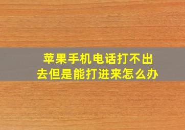 苹果手机电话打不出去但是能打进来怎么办