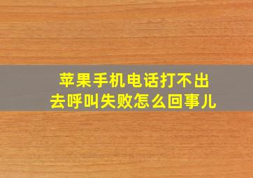 苹果手机电话打不出去呼叫失败怎么回事儿