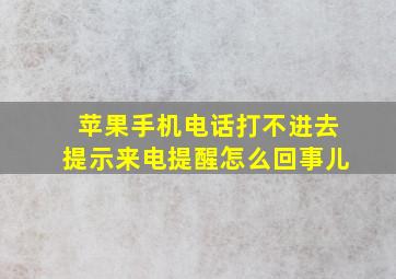 苹果手机电话打不进去提示来电提醒怎么回事儿