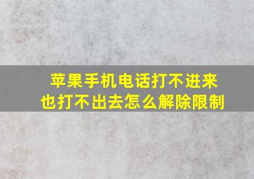 苹果手机电话打不进来也打不出去怎么解除限制