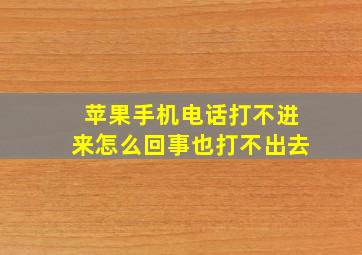 苹果手机电话打不进来怎么回事也打不出去