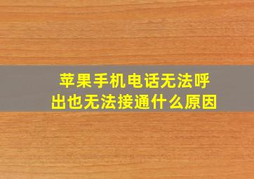 苹果手机电话无法呼出也无法接通什么原因