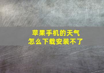 苹果手机的天气怎么下载安装不了