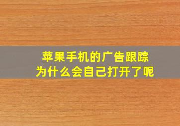 苹果手机的广告跟踪为什么会自己打开了呢