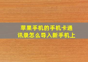 苹果手机的手机卡通讯录怎么导入新手机上