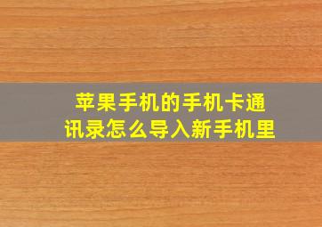 苹果手机的手机卡通讯录怎么导入新手机里