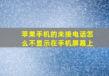 苹果手机的未接电话怎么不显示在手机屏幕上