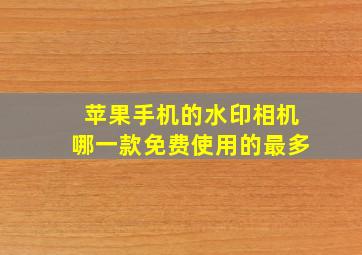 苹果手机的水印相机哪一款免费使用的最多