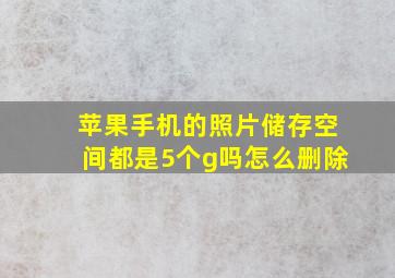 苹果手机的照片储存空间都是5个g吗怎么删除