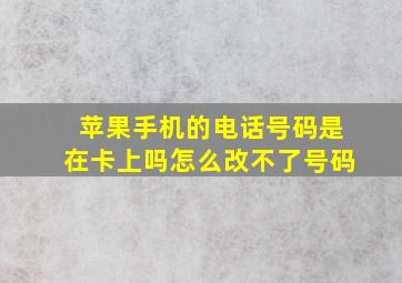 苹果手机的电话号码是在卡上吗怎么改不了号码