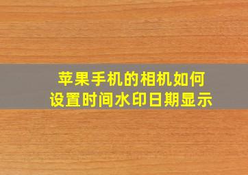 苹果手机的相机如何设置时间水印日期显示