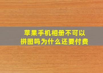 苹果手机相册不可以拼图吗为什么还要付费