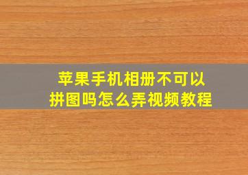 苹果手机相册不可以拼图吗怎么弄视频教程