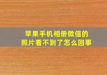 苹果手机相册微信的照片看不到了怎么回事