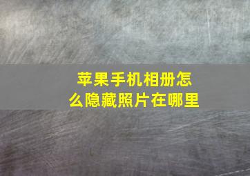 苹果手机相册怎么隐藏照片在哪里