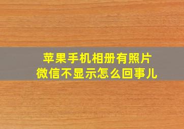 苹果手机相册有照片微信不显示怎么回事儿