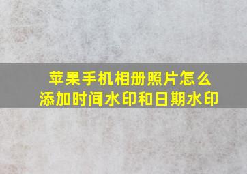 苹果手机相册照片怎么添加时间水印和日期水印