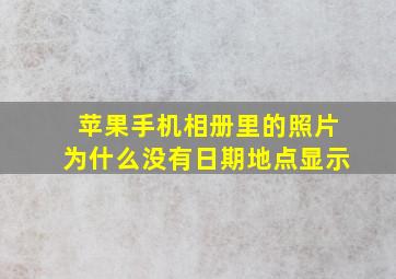 苹果手机相册里的照片为什么没有日期地点显示