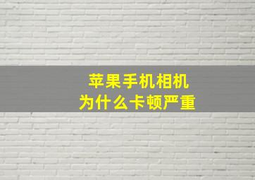 苹果手机相机为什么卡顿严重