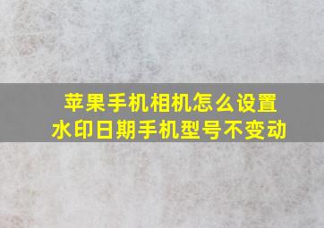 苹果手机相机怎么设置水印日期手机型号不变动