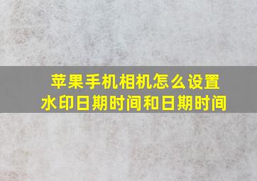 苹果手机相机怎么设置水印日期时间和日期时间