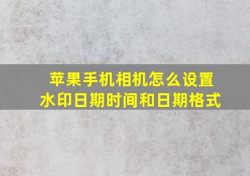 苹果手机相机怎么设置水印日期时间和日期格式