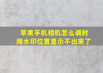 苹果手机相机怎么调时间水印位置显示不出来了