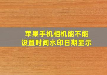 苹果手机相机能不能设置时间水印日期显示